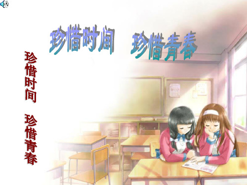 【中学班会课件】珍惜时间  勤奋学习.ppt