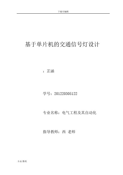 基于单片机交通信号灯课程设计报告书