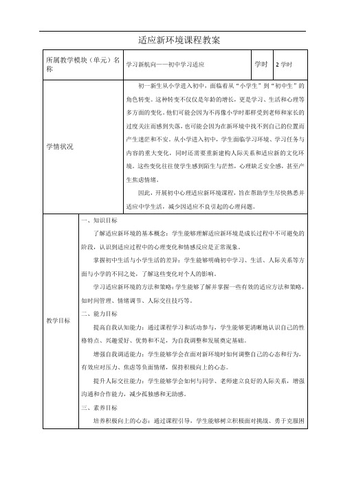 第一课 适应新环境 教案(表格式) 北师大版(河南专版)初中心理健康七年级全一册