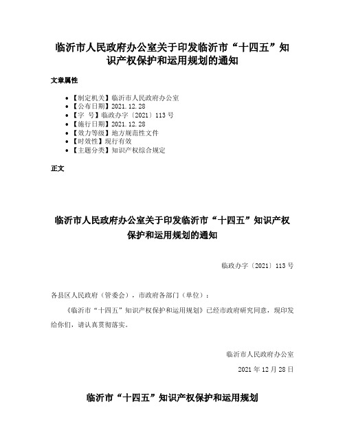 临沂市人民政府办公室关于印发临沂市“十四五”知识产权保护和运用规划的通知