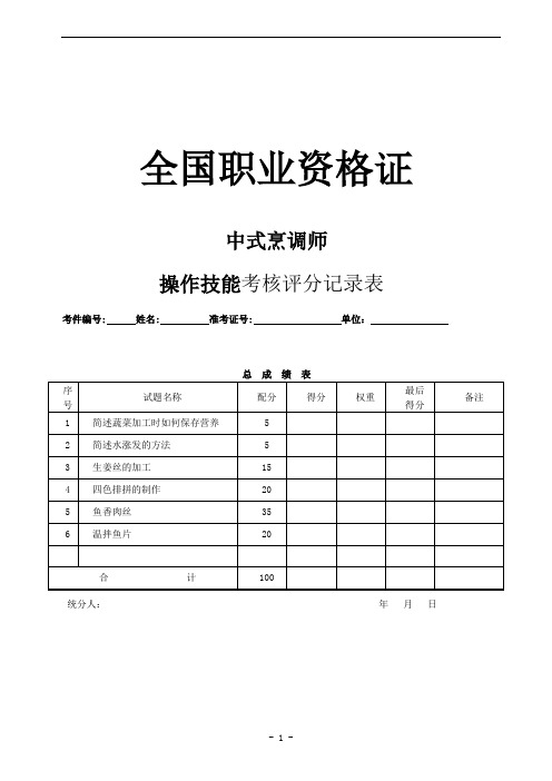 全国职业资格证中式烹调师操作技能考核评分记录表h