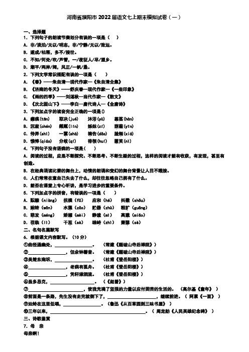 河南省濮阳市2022届语文七上期末模拟试卷(一)