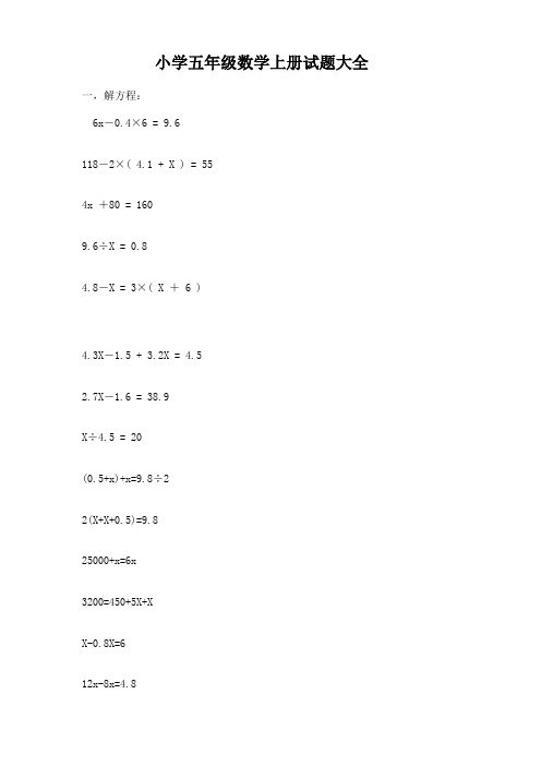 小学五年级数学上册下册试题大全(经典版)