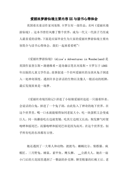 爱丽丝梦游仙境主要内容XX与读书心得体会