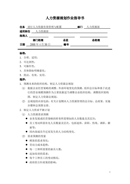 人力资源规划作业指导书-进行人力资源有效管理与配置