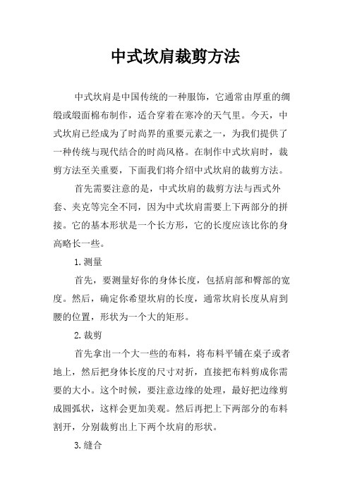 中式坎肩裁剪方法