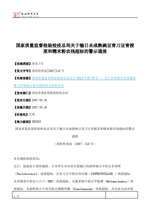 国家质量监督检验检疫总局关于输日未成熟豌豆青刀豆青梗菜和糯米