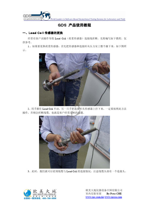 荷重传感器的更换-GDS土工试验技术教程1