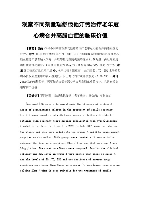 观察不同剂量瑞舒伐他汀钙治疗老年冠心病合并高脂血症的临床价值