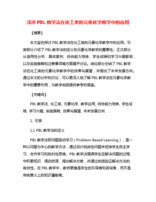 浅谈PBL教学法在化工类的元素化学教学中的应用