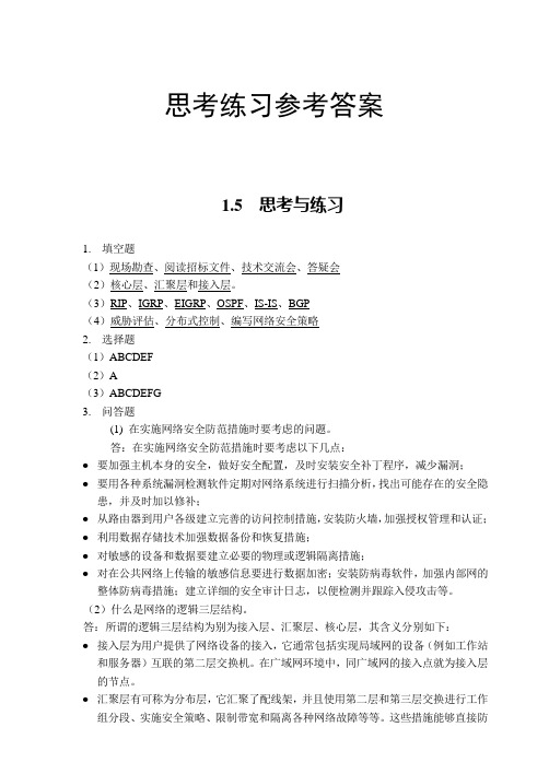 组网技术与网络管理课后答案