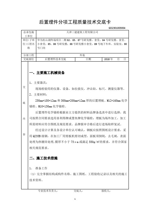 后置埋件技术交底