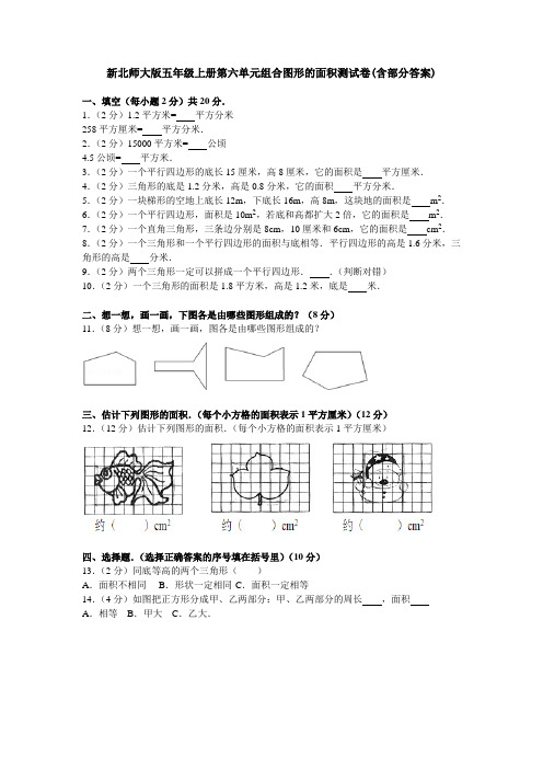 【多套试卷】新北师大版五年级上册第六单元组合图形的面积测试卷(含部分答案)1