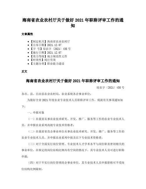 海南省农业农村厅关于做好2021年职称评审工作的通知