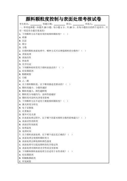 颜料颗粒度控制与表面处理考核试卷