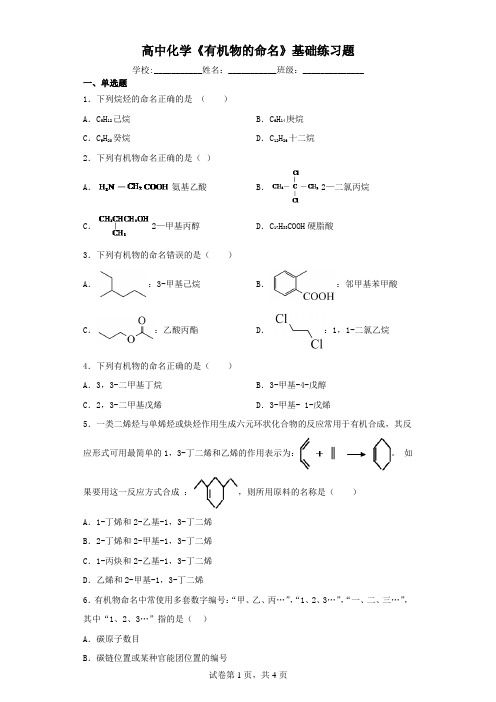 高中化学《有机物的命名》基础练习题(含解析)