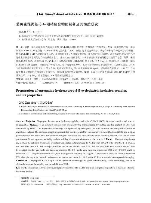 姜黄素羟丙基-β-环糊精包合物的制备