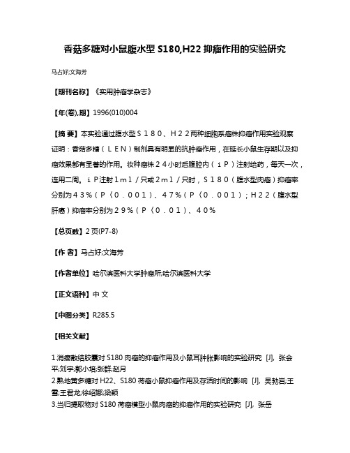 香菇多糖对小鼠腹水型S180,H22抑瘤作用的实验研究