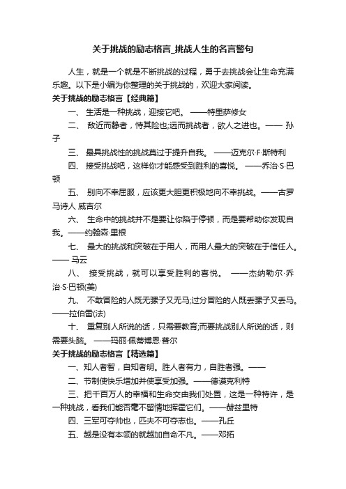 关于挑战的励志格言_挑战人生的名言警句