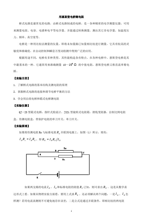 用惠斯通电桥测电阻