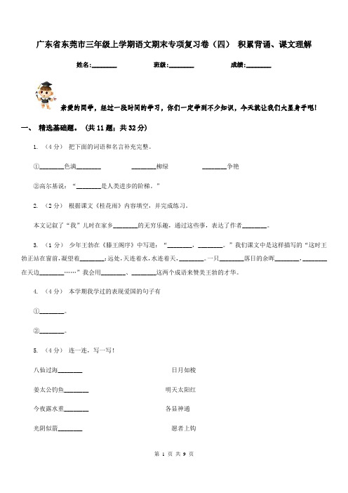 广东省东莞市三年级上学期语文期末专项复习卷(四)积累背诵、课文理解