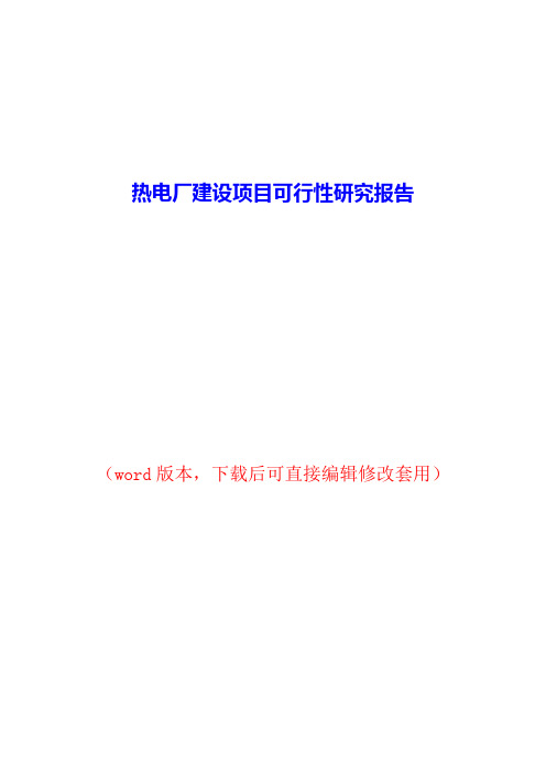 热电厂建设项目可行性研究报告word版本