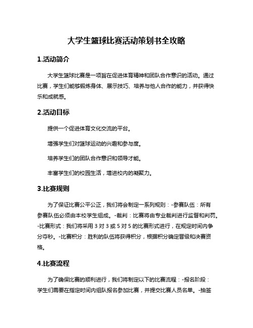 大学生篮球比赛活动策划书全攻略