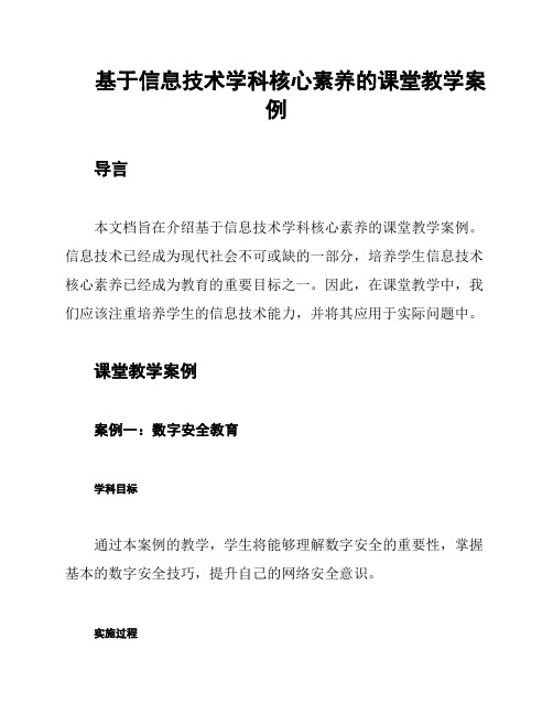 基于信息技术学科核心素养的课堂教学案例