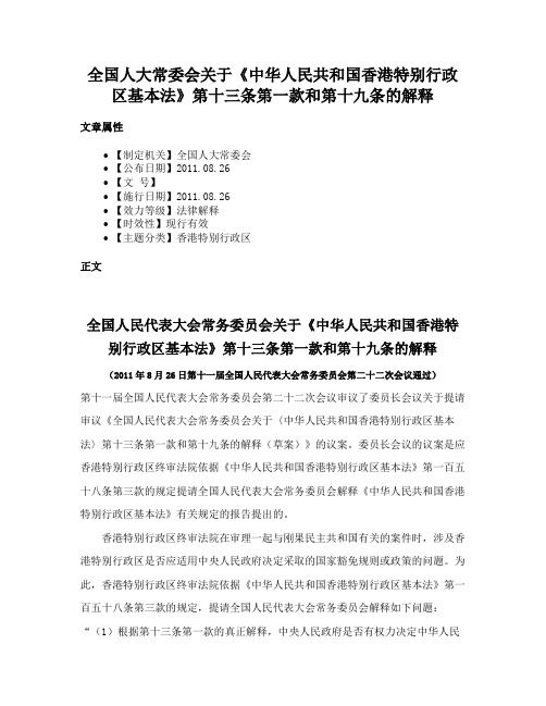 全国人大常委会关于《中华人民共和国香港特别行政区基本法》第十三条第一款和第十九条的解释