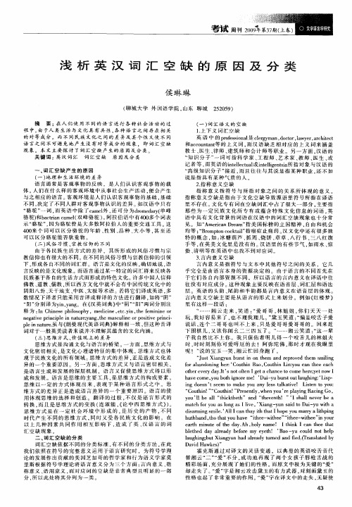 浅析英汉词汇空缺的原因及分类