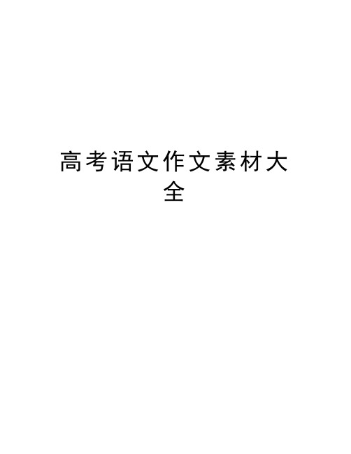 高考语文作文素材大全教案资料