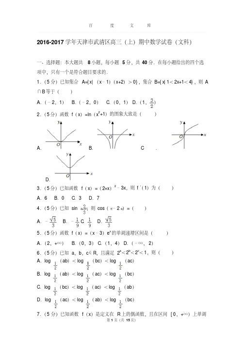 2016-2017学年天津市武清区高三(上)期中数学试卷与解析(文科)