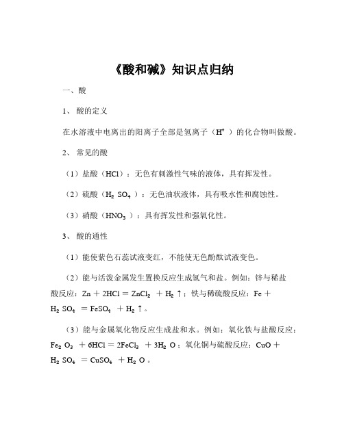 《酸和碱》知识点归纳