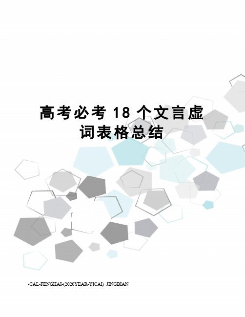 高考必考18个文言虚词表格总结