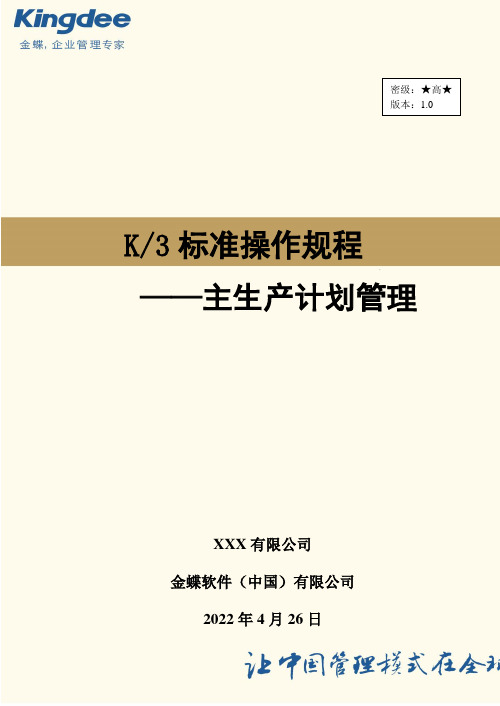 金蝶K3 WISE主生产计划管理操作规程