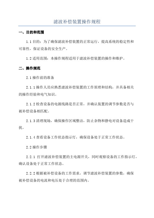 滤波补偿装置操作规程