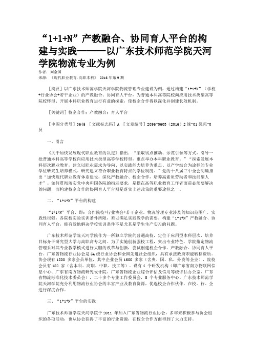 “1+1+N”产教融合、协同育人平台的构建与实践———以广东技术师范学院天河学院物流专业为例