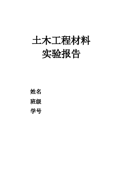 土木工程材料实验报告