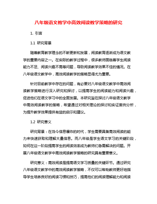 八年级语文教学中高效阅读教学策略的研究