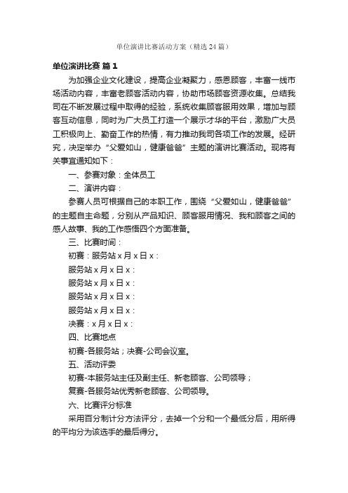 单位演讲比赛活动方案（精选24篇）