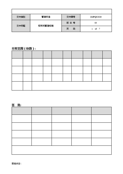 SMPQ02026-03  取样间管理规程