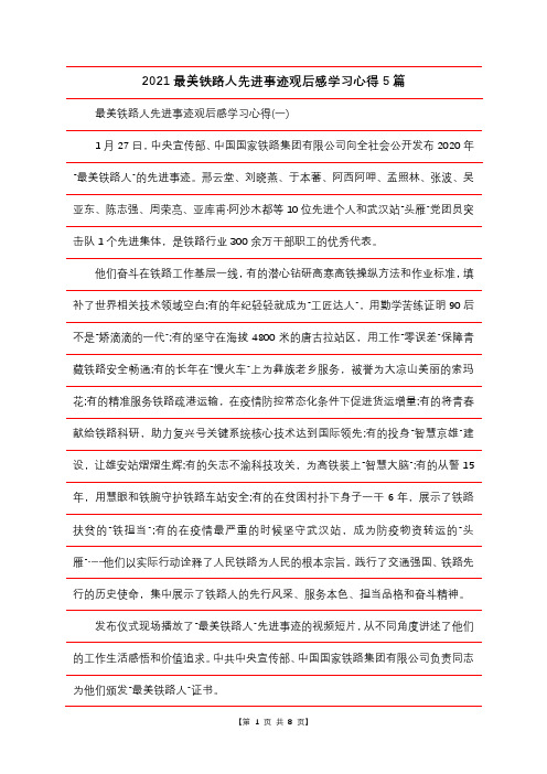 2021最美铁路人先进事迹观后感学习心得5篇