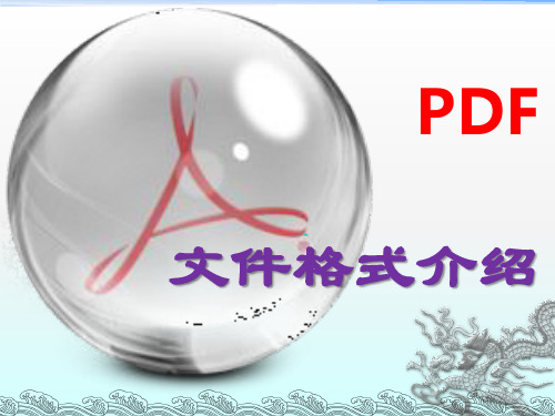 PDF格式文件及阅读工具介绍