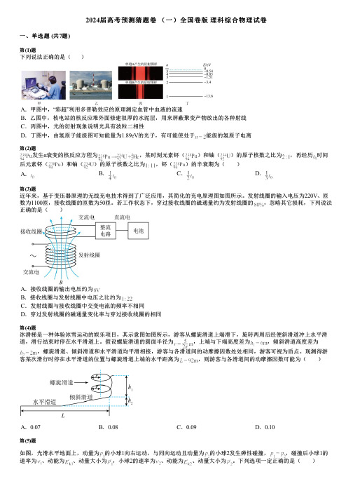 2024届高考预测猜题卷 (一)全国卷版 理科综合物理试卷