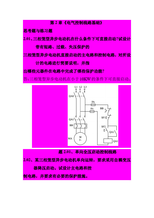 现代电器控制与PLC应用技术_第2章课后答案_王永华