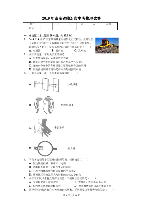 2019年山东省临沂市中考物理试卷(答案解析版)