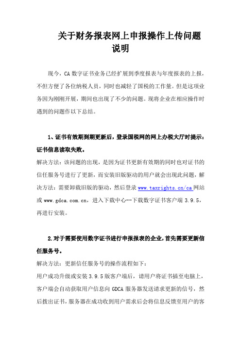 关于财务报表网上申报操作上传问题说明