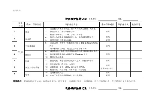 设备维护保养记录