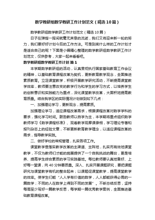 数学教研组数学教研工作计划范文（精选10篇）