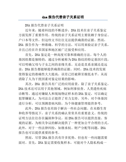 dna报告代替亲子关系证明